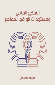 التفكير العلمي ومستجدات الواقع المعاصر